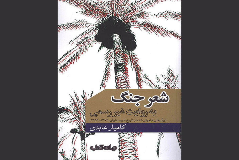 روایت غیررسمی از شعر جنگ ایران منتشر شد