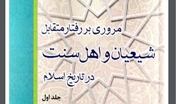«مروری بر رفتار متقابل شیعیان و اهل سنت در تاریخ اسلام» منتشر شد