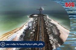 دلایل مبهم چالش‌‎های دریاچه ارومیه/ سهم میان‌گذر چقدر است؟