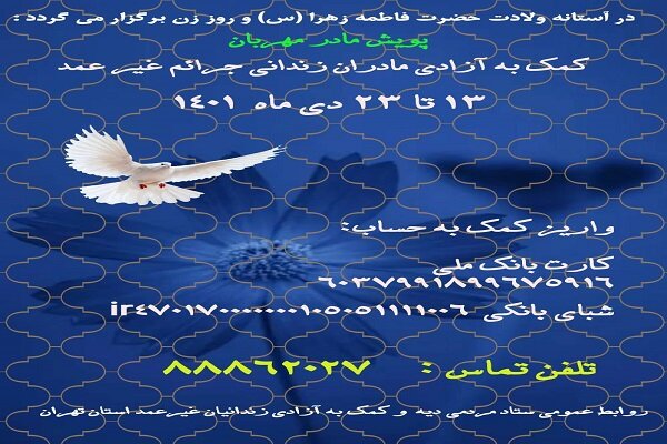 پویش مادر مهربان برگزار می شود / کمک به زندانیان زن جرائم غیر عمد