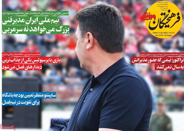 روزنامه‌های ورزشی چهارشنبه ۱۴ دی ۱۴۰۱