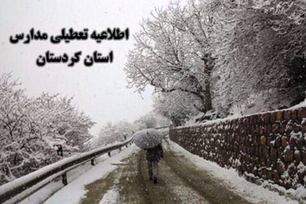 غیرحضوری شدن مدارس برخی شهرستان های استان کردستان در روز چهارشنبه