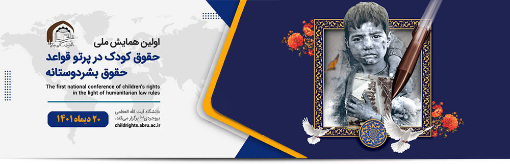 ارسال ۶۰ مقاله به همایش حقوق کودک در پرتو قواعد حقوق بشر دوستانه