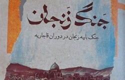 کتاب «جنگ زنجان» منتشر شد