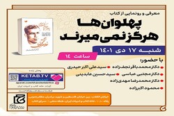 کتاب «پهلوان‌ها هرگز نمی‌میرند» رونمایی می‌شود