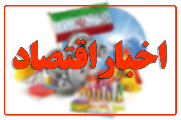 اخبار اقتصادی استان همدان