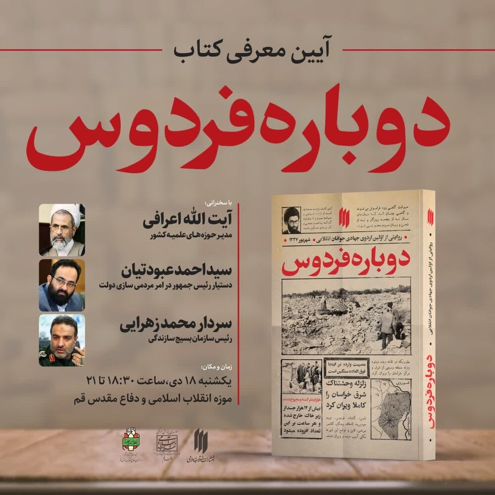آئین معرفی کتاب «دوباره فردوس» در قم برگزار می شود