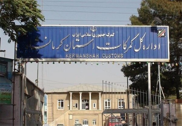 رشد ۱۳ درصدی صادرات کالا از گمرکات استان کرمانشاه