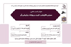 نشست «معرفی کلان‌طرح تاریخ در روایات و ارزیابی آن» برگزار می‌شود