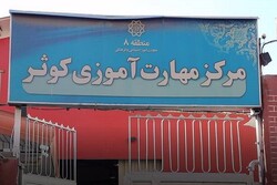 راه‌اندازی مرکز مهارت‌آموزی کوثر در منطقه ۸ تهران