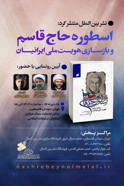 کتاب «اسطوره حاج قاسم و بازسازی هویت ملی ایرانیان» رونمایی می‌شود