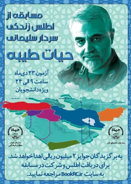 برگزاری مسابقه دانشجویی «حیات طیبه» از زندگی سردار شهید سلیمانی