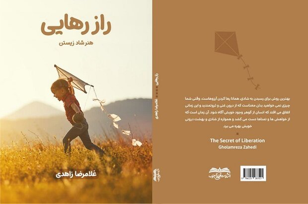 کتاب «راز رهایی» در بوشهر منتشر شد