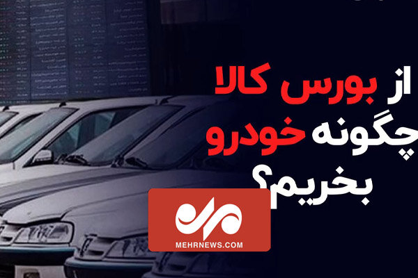 چگونه از بورس کالا خودرو بخریم؟