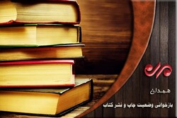 جای خالی حمایت های مادی و معنوی از نویسندگان در همدان/ چاپ ۲۵۹ کتاب در استان