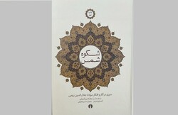 «شکوه شمس» به چاپ نهم رسید/سیری در آثار و افکار مولانا