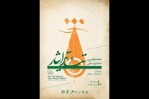 یزد میزبان هفتمین جشنواره ملی تئاتر ایثار می‌شود