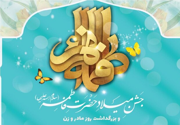 مراسم جشن میلاد حضرت زهرا(س) در مرکز اسلامی امام علی(ع) سوئد