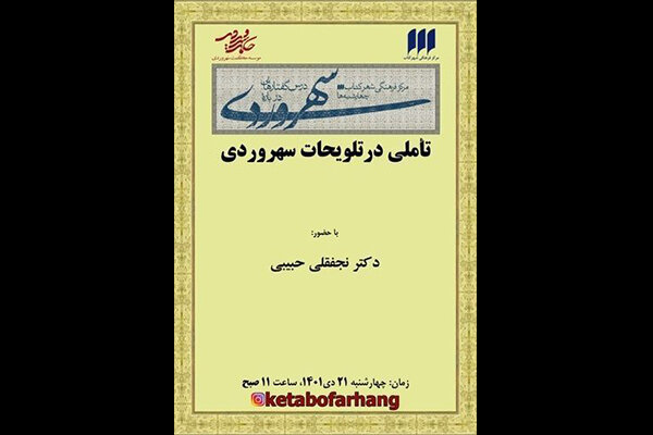 سی‌وششمین نشست درسگفتارهایی درباره سهروردی برگزار می‌شود