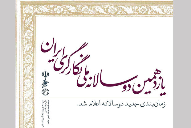 زمان‌بندی جدید برگزاری دوسالانه ملی نگارگری ایران اعلام شد