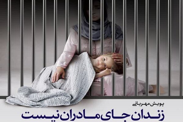 پویش مهربانی «زندان جای مادران نیست» در یزد به راه افتاد