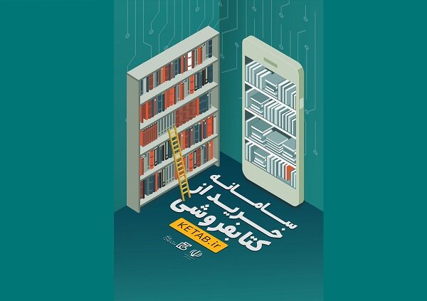 کاهش هزینه کتابفروشان با حضور در سامانه خرید از کتابفروشی