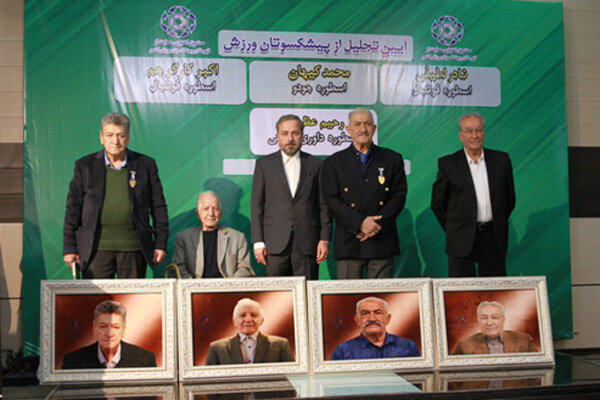 تجلیل از چهار پیشکسوت ورزش ایران از سوی صندوق حمایت از قهرمانان