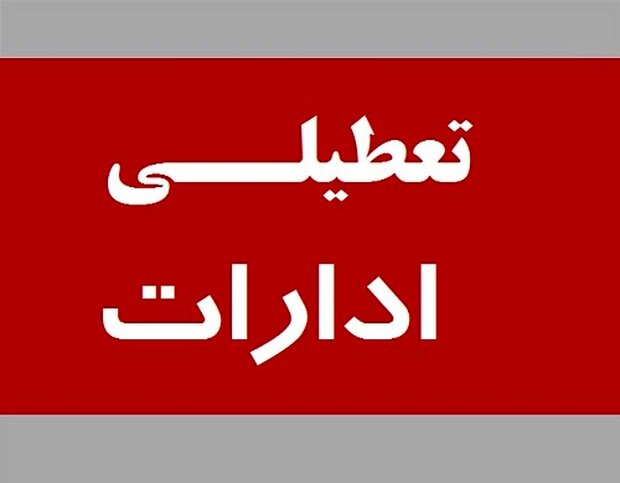 جزئیات تأخیر در فعالیت دستگاه‌ها/ادارات کدام استان‌ها تعطیل شدند؟