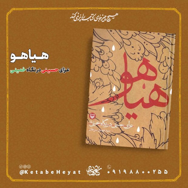 معرفی سه کتاب با موضوع هیأت و عزاداری در کلام امامین انقلاب