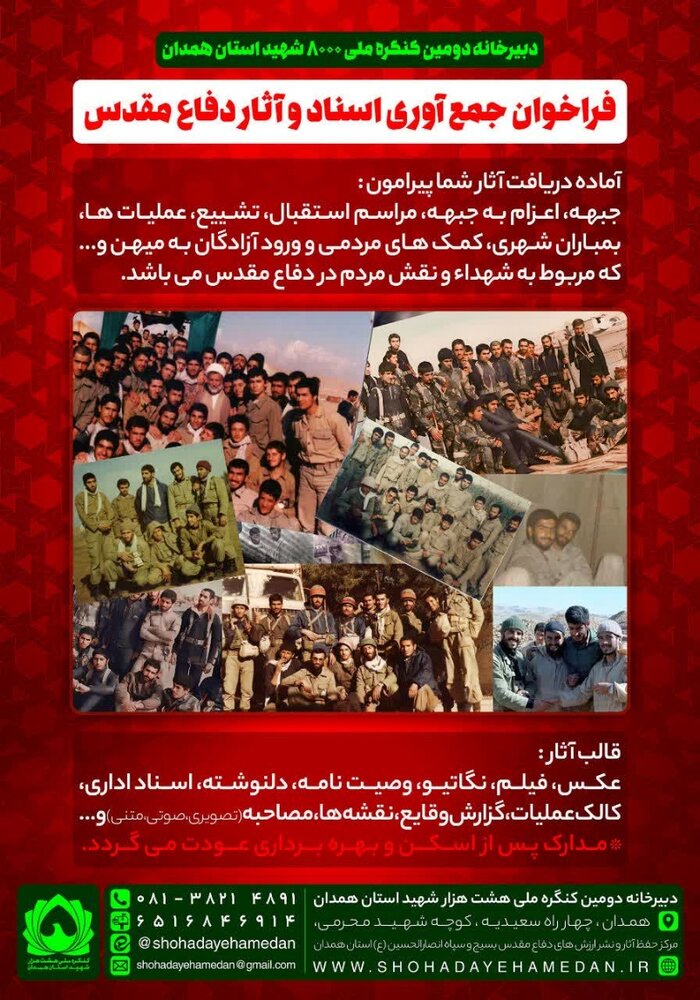 فراخوان جمع آوری اسناد و آثار دفاع مقدس در همدان