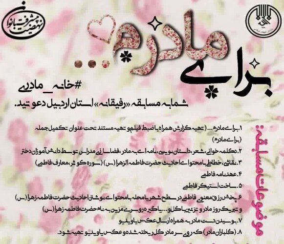 اجرای مسابقه فرهنگی «برای مادرم» در اردبیل