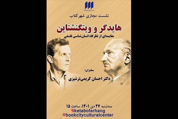 نشست هفتگی شهر کتاب به بحث درباره «هایدگر و ویتگنشتاین میپردازد