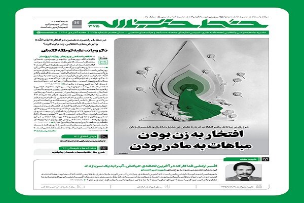 هفتهنامه خط حزبالله با عنوان «افتخار به زن بودن» منتشر شد هفتهنامه خط حزبالله با عنوان «افتخار به زن بودن» منتشر شد