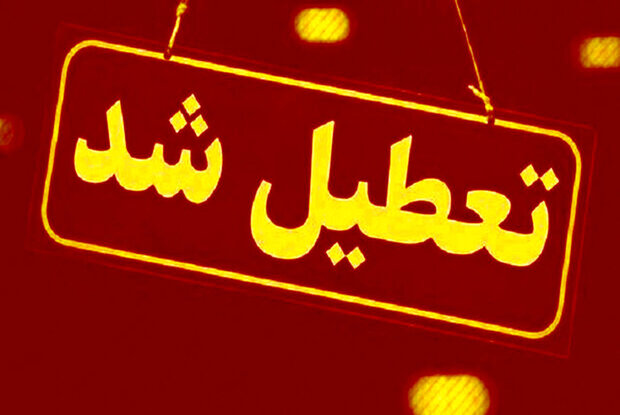 ادارات ٨ شهرستان استان یزد فردا تعطیل است ادارات ٨ شهرستان استان یزد فردا تعطیل است