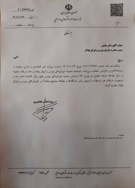 ارجاع موضوع عرضه خودرو دربورس به شورای عالی بورس،توسط وزیر اقتصاد