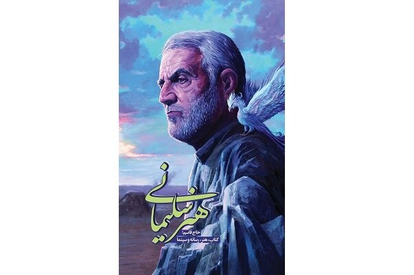  کتاب «هنر سلیمانی» رونمایی شد