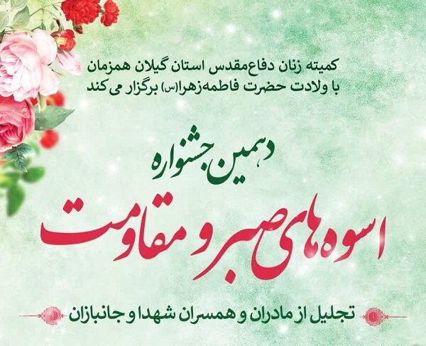 تجلیل از ۴۴ مادر و همسر شهید در جشنواره «اسوه های صبر و مقاومت» تجلیل از ۴۴ مادر و همسر شهید در جشنواره «اسوه های صبر و مقاومت»
