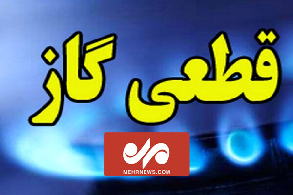 بخش عمده ای از قطعی گاز در استان خراسان رضوی برطرف شد