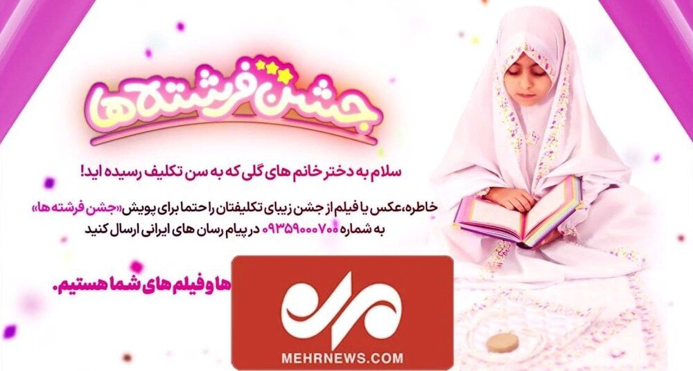 جشن فرشته‌ها / جشنی با رایحه‌های بهشتی و عطر گل محمدی