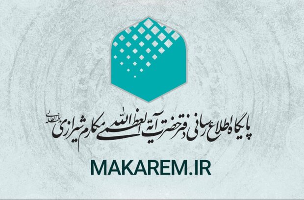 اطلاعیه دفتر آیت الله مکارم درباره منبع اخبار این مرجع تقلید 