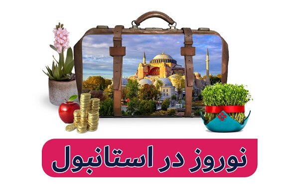 تورهای پرطرفدار و ارزان استانبول