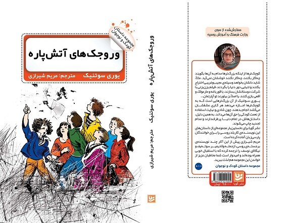 مجموعه داستان طنز «وروجک های آتش پاره» برای بچه‌ها منتشر شد