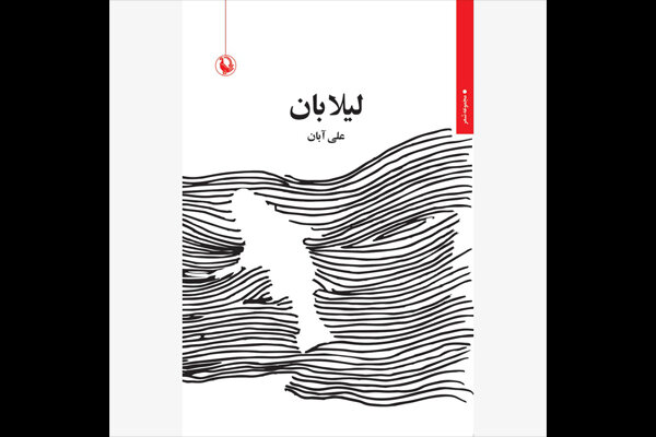 شعرهای جدید علی آبان در «لیلا بان» منتشر شد