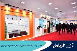 حضور و مشارکت همراه اول در نمایشگاه تراکنش ایران