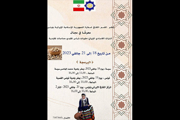 افتتاح معرض التراث الثقافی غیر المادي الإيراني في تونس