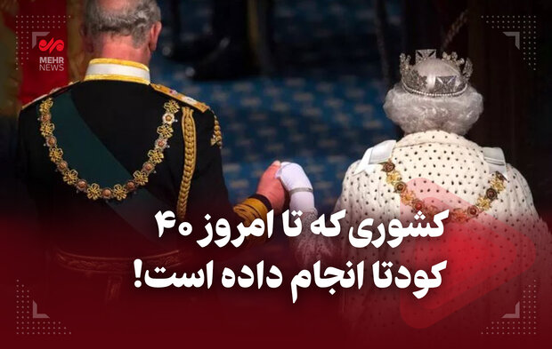 کشوری که تا امروز ۴۰ کودتا انجام داده است کشوری که تا امروز ۴۰ کودتا انجام داده است
