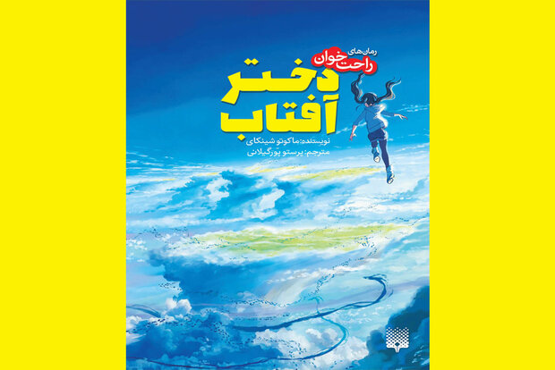 «دختر آفتاب» به کتابفروشی‌ها آمد / یک‌رمان راحت‌خوان دیگر