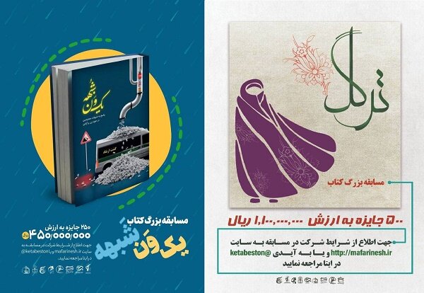 مسابقه کتابخوانی دو کتاب «ترگل» و «یک ون شبهه» برگزار می‌شود