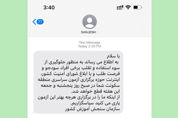 پیامک قطع اینترنت منطقه حوزه برگزاری کنکور ۱۴۰۲ ارسال شد