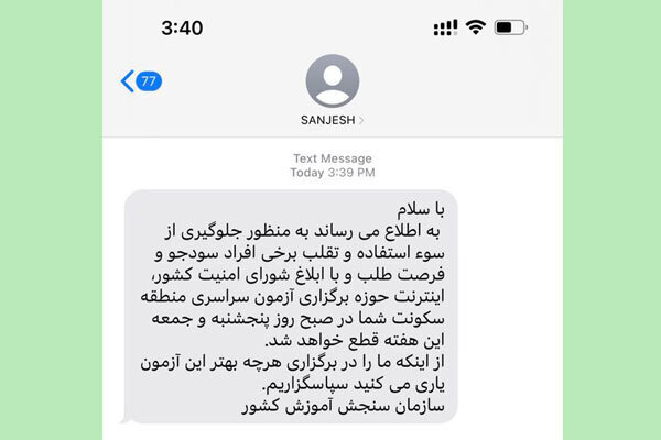 قطع اینترنت همراه در کرمانشاه همزمان با برگزاری کنکور
